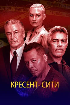 Фильм Кресент-Сити (2024)