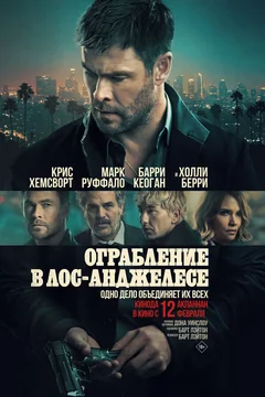 Фильм Ограбление в Лос-Анджелесе (2026)