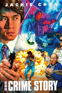 Фильм Криминальная история (1993)