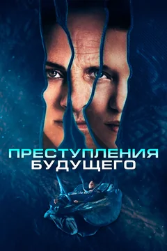 Фильм Преступления будущего (2022)