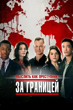 Сериал Мыслить как преступник: За границей (1-2 сезон)