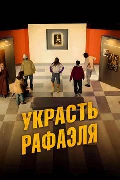 Фильм Украсть Рафаэля (2021)