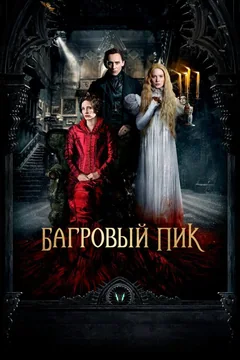 Фильм Багровый пик (2015)
