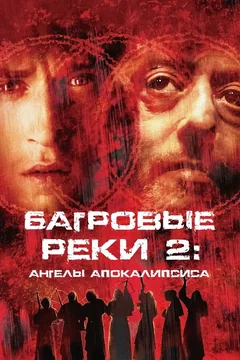 Фильм Багровые реки 2: Ангелы апокалипсиса (2003)
