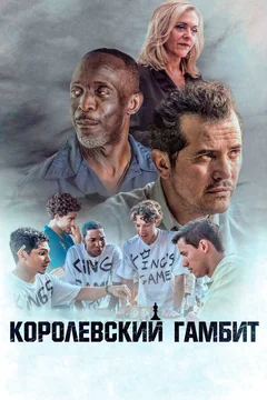 Фильм Королевский гамбит (2019)