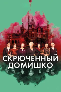 Фильм Скрюченный домишко (2017)