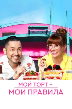ТВ-шоу Мой торт — мои правила (1 сезон)