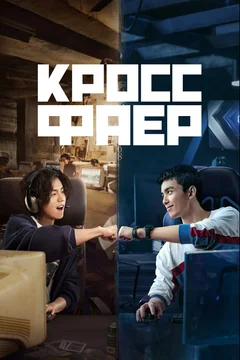 Сериал Кроссфаер (1 сезон)