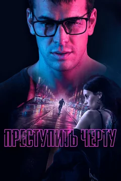 Фильм Преступить черту (2020)