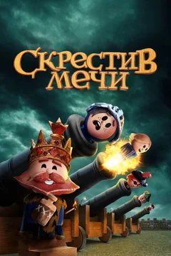 Мультсериал Скрестив мечи (1-2 сезон)