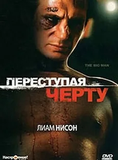 Фильм Переступая черту (1990)