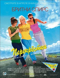 Фильм Перекрестки (2001)