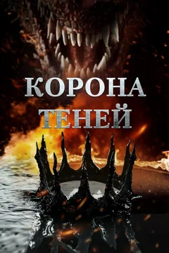Фильм Корона теней (2025)