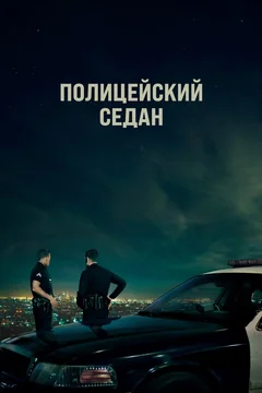 Фильм Полицейский седан (2019)