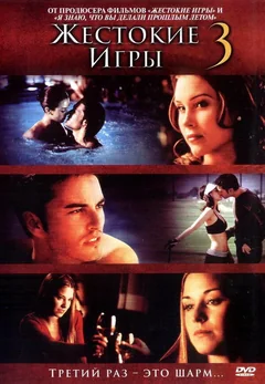 Фильм Жестокие игры 3 (2004)
