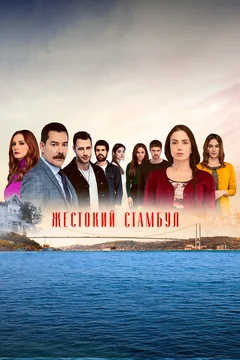 Сериал Жестокий Стамбул (1 сезон)