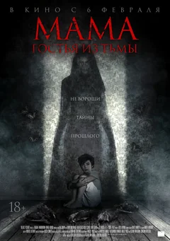 Фильм Мама: Гостья из тьмы (2019)