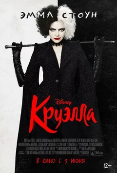 Фильм Круэлла (2021)