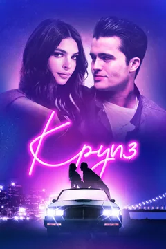 Фильм Круиз (2018)