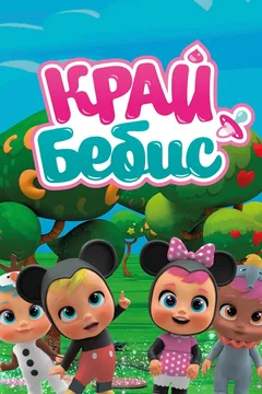 Мультсериал Край Бебис Мэджик Тирс (1-7 сезон)