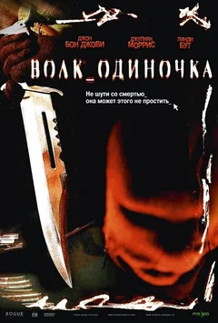 Фильм Волк_одиночка (2005)