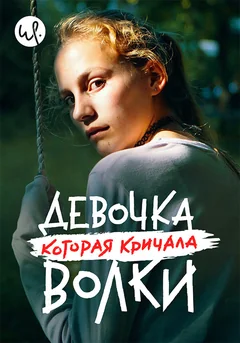 Сериал Девочка, которая кричала: «Волки!» (1 сезон)