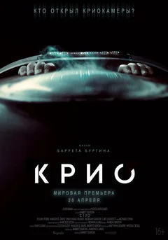 Фильм Крио (2021)