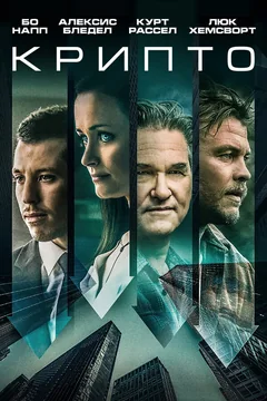 Фильм Крипто (2019)