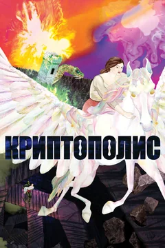 Мультфильм Криптополис (2021)