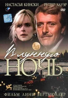 Фильм В лунную ночь (1989)