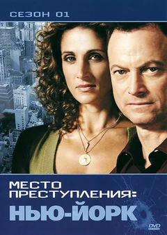 Сериал CSI: Место преступления Нью-Йорк (1-9 сезон)