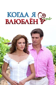 Сериал Когда я влюблен (1 сезон)