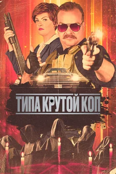 Фильм Типа крутой коп (2022)