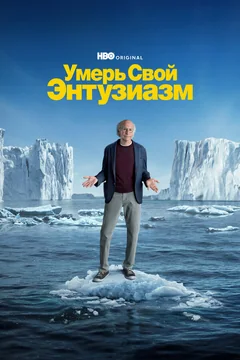 Сериал Умерь свой энтузиазм (1-12 сезон)
