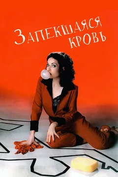 Фильм Запекшаяся кровь (1996)