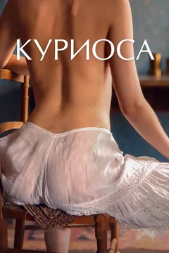 Фильм Куриоса (2019)