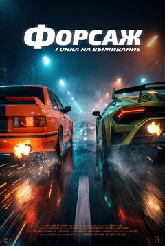 Фильм Форсаж. Гонка на выживание (2025)