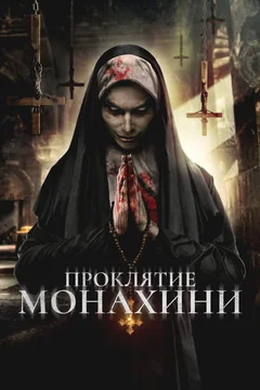 Фильм Проклятье монахини (2019)