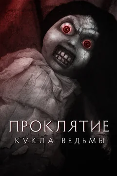 Фильм Проклятие: Кукла ведьмы (2018)
