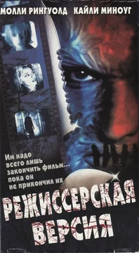 Фильм Режиссерская версия (2000)