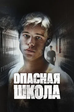 Фильм Опасная школа (1988)
