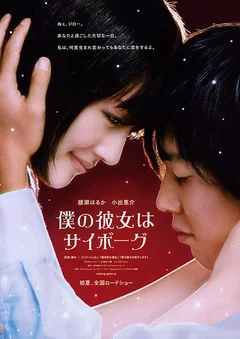 Фильм Моя девушка — киборг (2008)