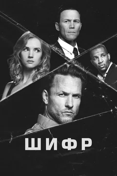 Сериал Шифр (1 сезон)
