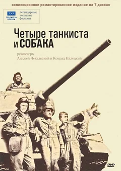 Сериал Четыре танкиста и собака (1-3 сезон)