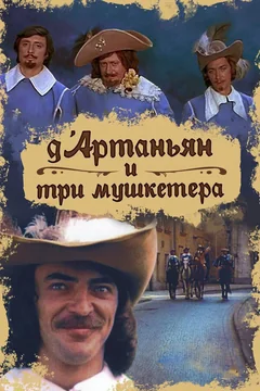 Сериал Д`Артаньян и три мушкетера (1 сезон)