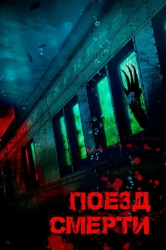 Фильм Поезд смерти (2018)