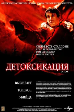 Фильм Детоксикация (2001)