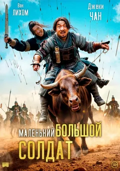 Фильм Маленький большой солдат (2010)