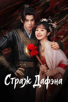 Сериал Страж Дафэна (1 сезон)