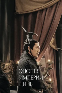 Сериал Эпопея империи Цинь (1 сезон)
